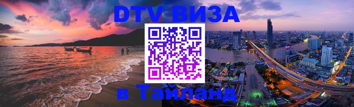 Destination Thailand Visa (DTV виза) 