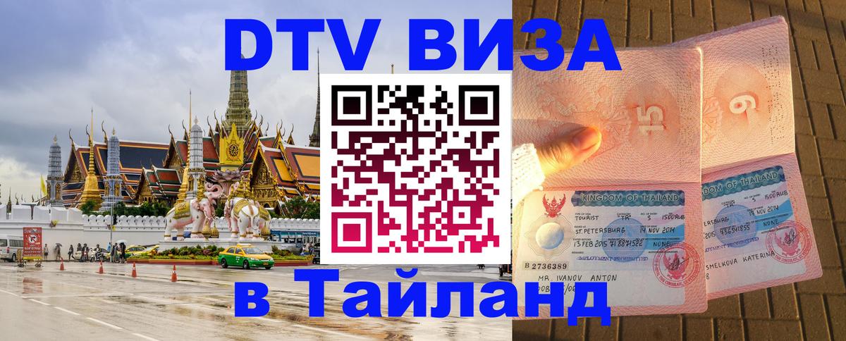 DTV Visa Тайланд купить Хабаровск 